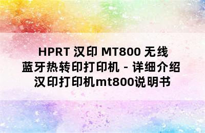 HPRT 汉印 MT800 无线蓝牙热转印打印机 - 详细介绍 汉印打印机mt800说明书